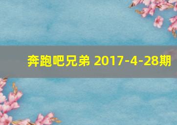 奔跑吧兄弟 2017-4-28期